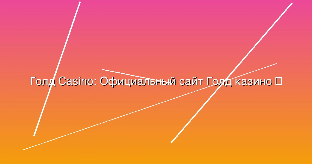Официальный сайт Голд казино