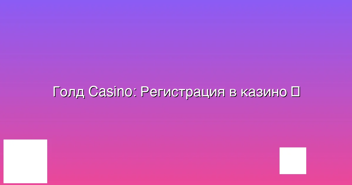 Регистрация в казино