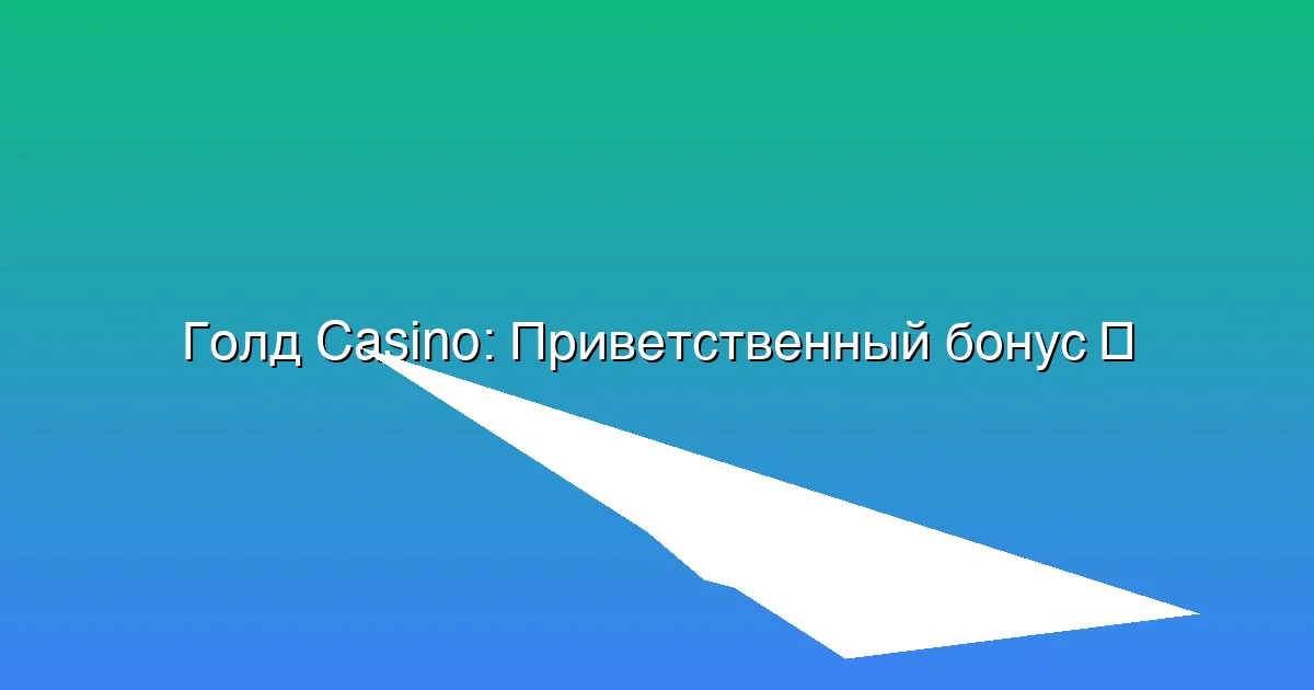 Приветственный бонус