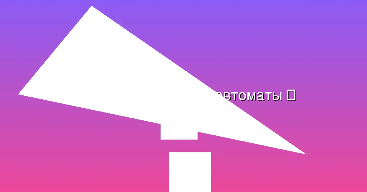 Игры и автоматы